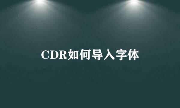 CDR如何导入字体