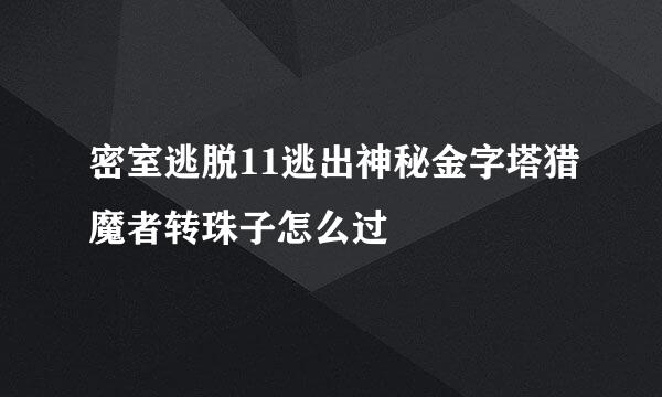 密室逃脱11逃出神秘金字塔猎魔者转珠子怎么过
