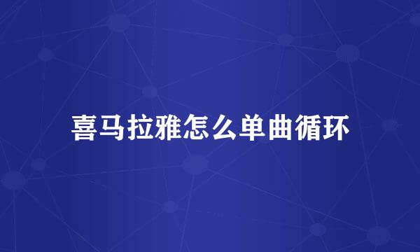 喜马拉雅怎么单曲循环