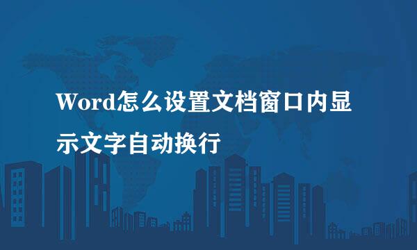 Word怎么设置文档窗口内显示文字自动换行