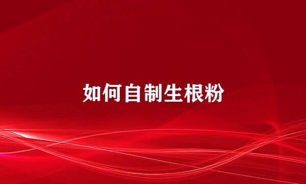 如何自制生根粉