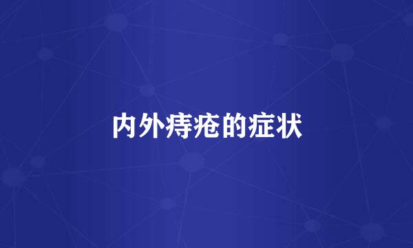 内外痔疮的症状