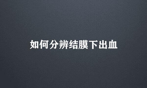 如何分辨结膜下出血
