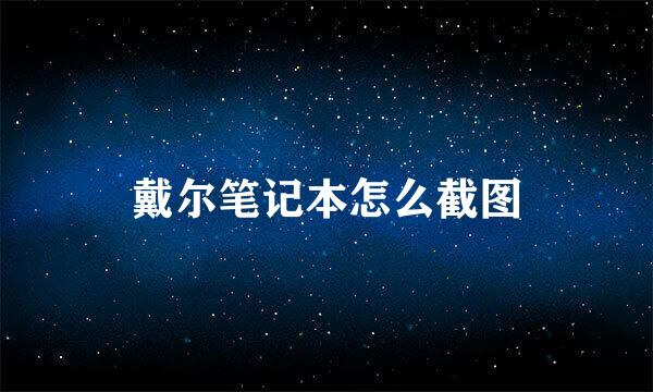 戴尔笔记本怎么截图