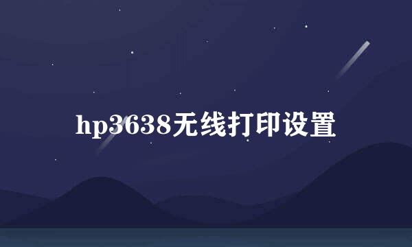 hp3638无线打印设置