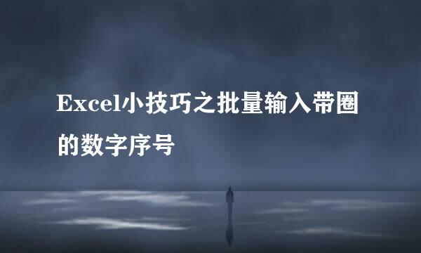 Excel小技巧之批量输入带圈的数字序号