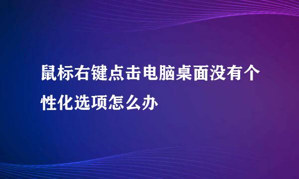 鼠标右键点击电脑桌面没有个性化选项怎么办