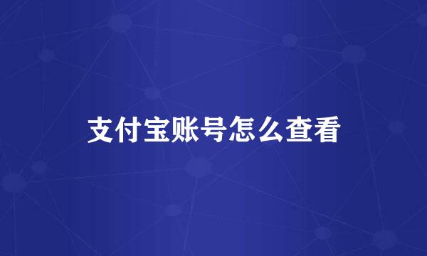 支付宝账号怎么查看
