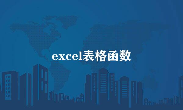 excel表格函数
