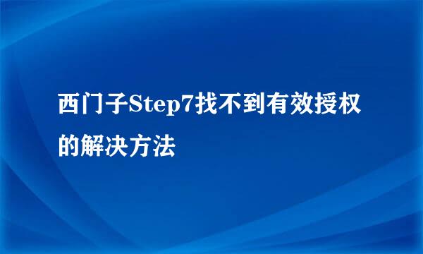西门子Step7找不到有效授权的解决方法