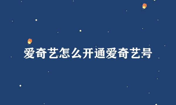爱奇艺怎么开通爱奇艺号