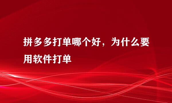 拼多多打单哪个好，为什么要用软件打单