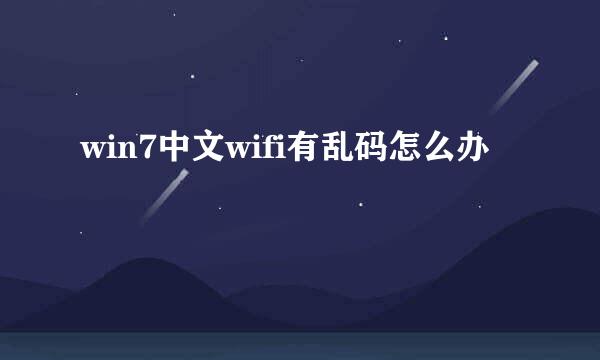 win7中文wifi有乱码怎么办