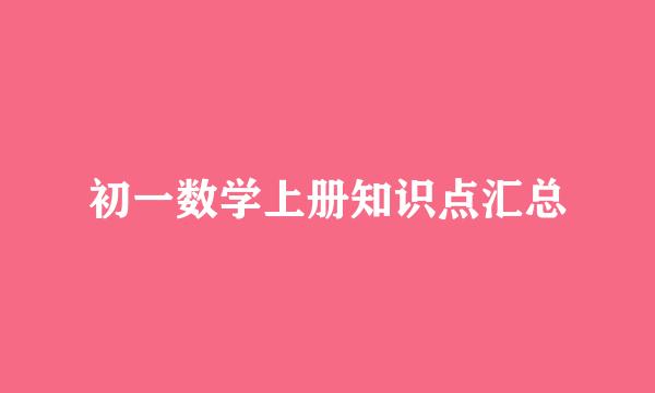 初一数学上册知识点汇总