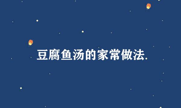 豆腐鱼汤的家常做法