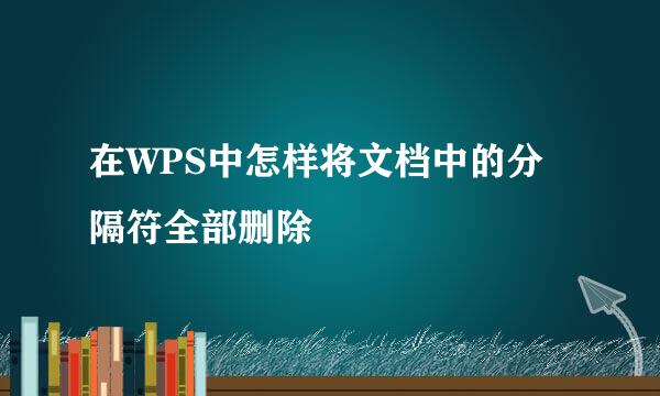 在WPS中怎样将文档中的分隔符全部删除