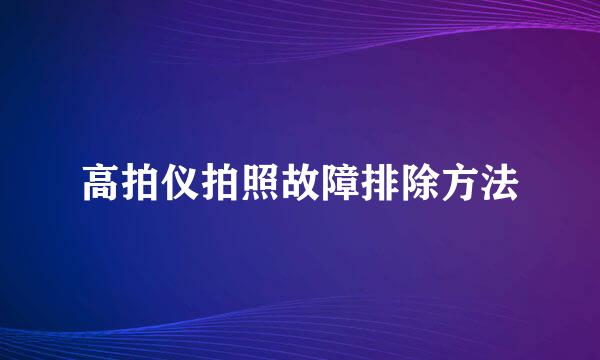 高拍仪拍照故障排除方法
