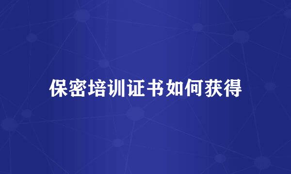 保密培训证书如何获得