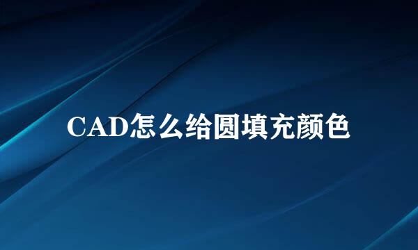 CAD怎么给圆填充颜色