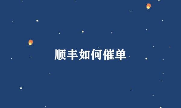 顺丰如何催单