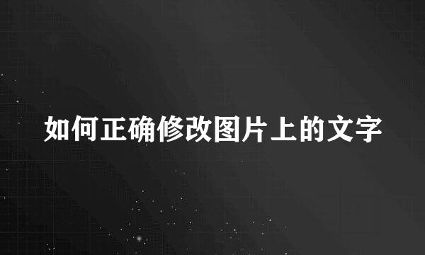 如何正确修改图片上的文字