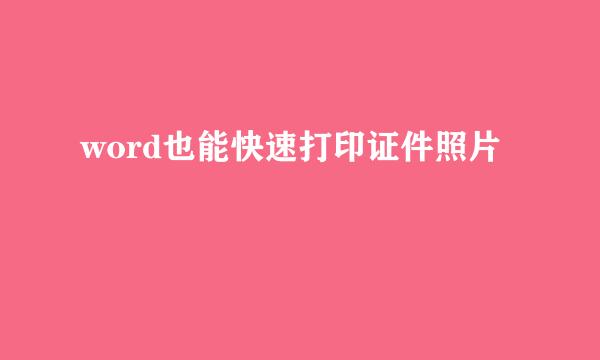 word也能快速打印证件照片