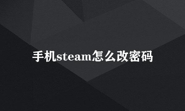 手机steam怎么改密码