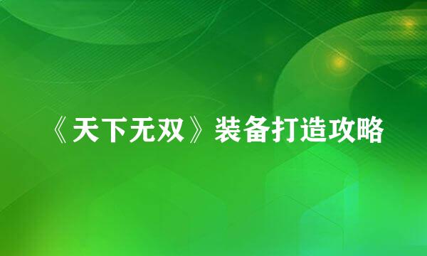 《天下无双》装备打造攻略