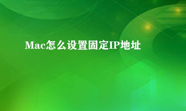 Mac怎么设置固定IP地址