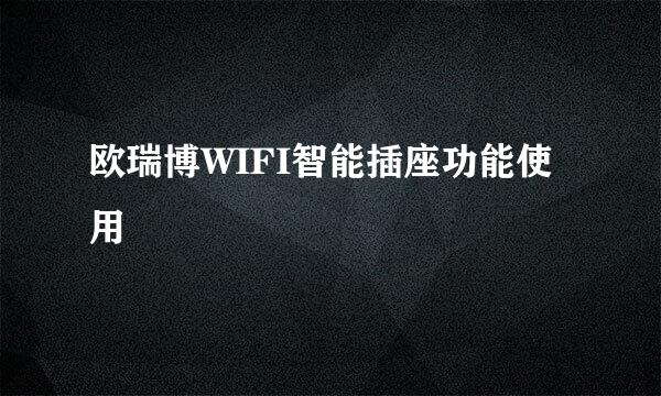 欧瑞博WIFI智能插座功能使用