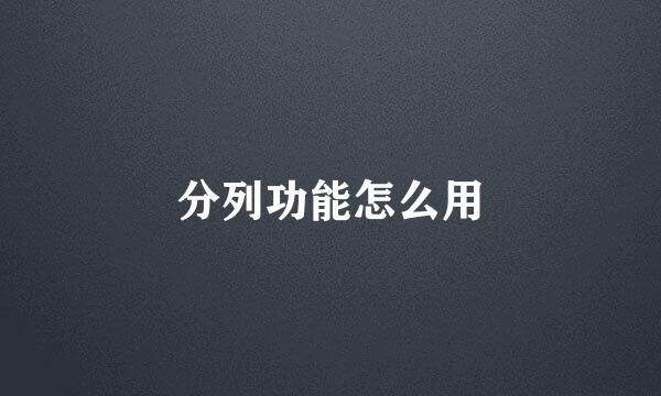 分列功能怎么用