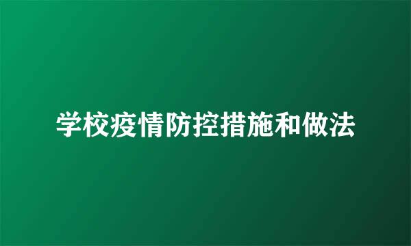 学校疫情防控措施和做法
