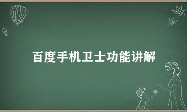 百度手机卫士功能讲解