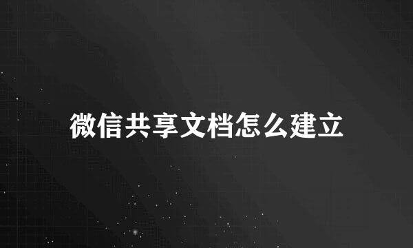 微信共享文档怎么建立