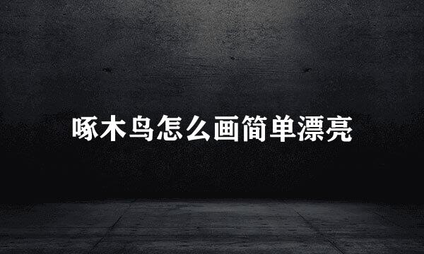 啄木鸟怎么画简单漂亮