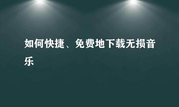 如何快捷、免费地下载无损音乐