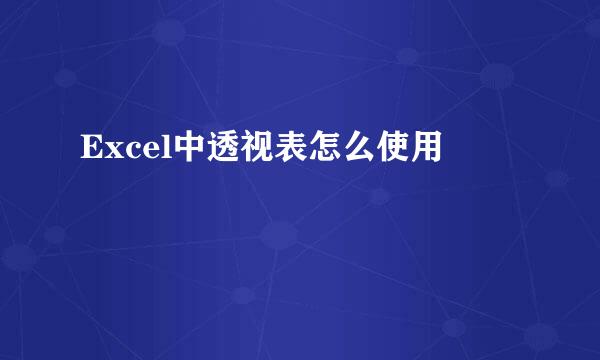 Excel中透视表怎么使用