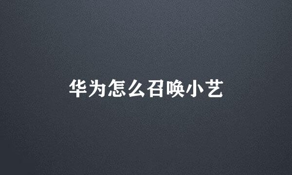 华为怎么召唤小艺
