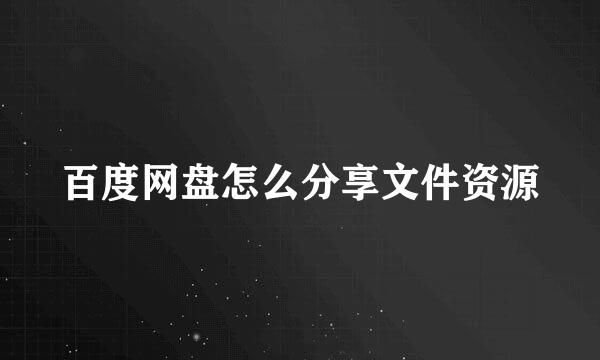 百度网盘怎么分享文件资源