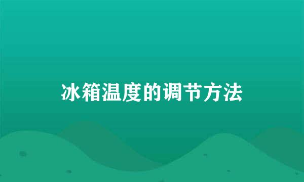 冰箱温度的调节方法