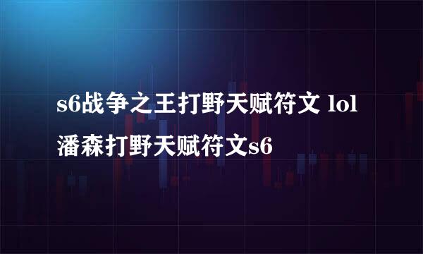 s6战争之王打野天赋符文 lol潘森打野天赋符文s6