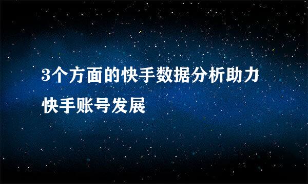 3个方面的快手数据分析助力快手账号发展