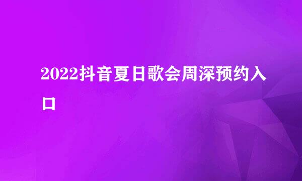 2022抖音夏日歌会周深预约入口