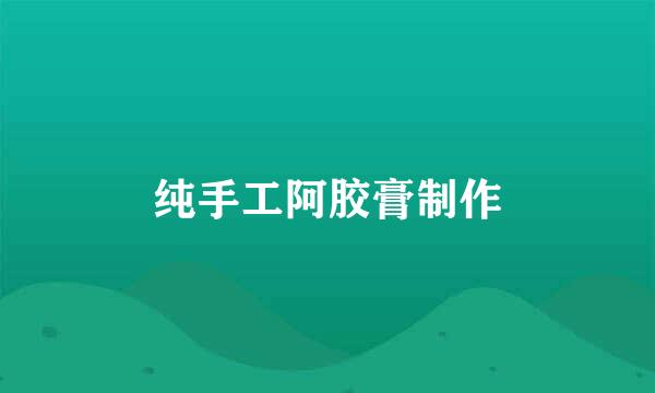 纯手工阿胶膏制作