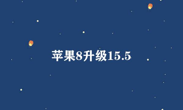 苹果8升级15.5