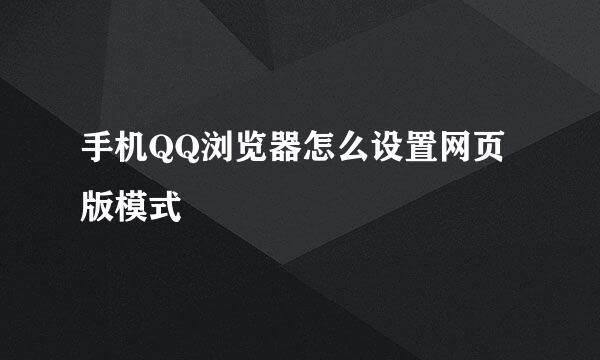 手机QQ浏览器怎么设置网页版模式