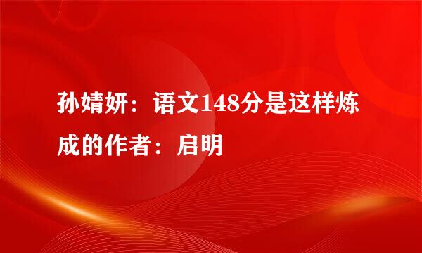孙婧妍：语文148分是这样炼成的作者：启明