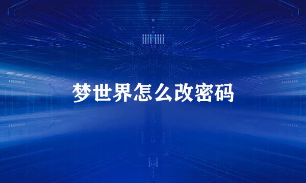 梦世界怎么改密码