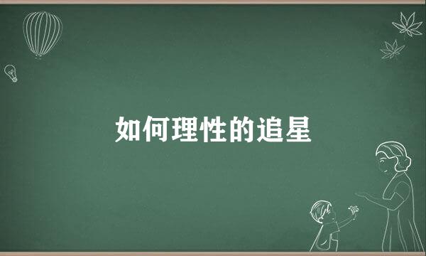 如何理性的追星