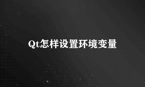 Qt怎样设置环境变量